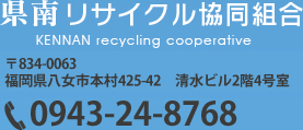 県南リサイクル協同組合